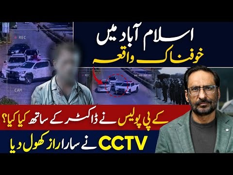 Doctor Attacked in Islamabad | Protocol Vehicles Raise Questions