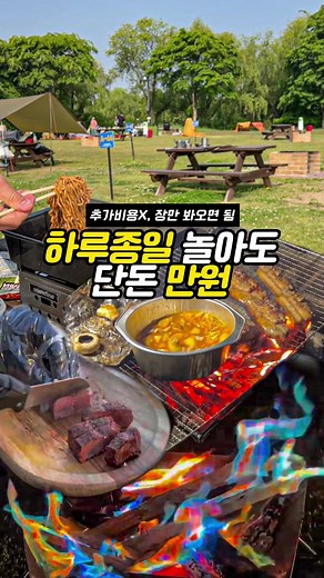 단돈 만원. 서울의 찐한 노을을 바라보며 바베큐&캠핑을 즐길 수 있는 스팟입니다. 주말은 순식간에 예약이 마감될 정도로 이미 너무나도 핫한 캠핑장인데요. 캠핑 장비가 없는 분들도 당일치기로 가볼만한게, 아래 두가지 이유 때문이에요. 1. 사이트마다 마련된 [개별 테이블]과 [화덕] 2. 캠핑장 내에 있는 [매점]에 없는게 없음 고기, 김치, 야채, 밀키트, 얼음 등 먹을거리 뿐만 아니라 장작, 불멍가루, 그릴, 숯, 버너, 모기약, 일회용품, 냄비, 랜턴, 토치, 집게, 가위, 칼, 장갑 등 바베큐에 필요한 웬만한 것들은 거의 다 있더라구요. ㅋㅋㅋㅋㅋ 돈만 있으면 ㄹㅇ 맨몸으로 가셔도 됨. @@ 카드 대줄 친구 태그하깈ㅋㅋㅋㅋㅋㅋㅋㅋ 영상에선 시간 제한이 없다고 표현했지만, 다른 분들이 잠들 시간엔 매너 장착해야겠죠? —————————————— 📍노을캠핑장 • 서울 마포구 하늘공원로 108-1 • 체크인 : 14:00~22:00 • 체크아웃 : 익일 12:00 ——————————