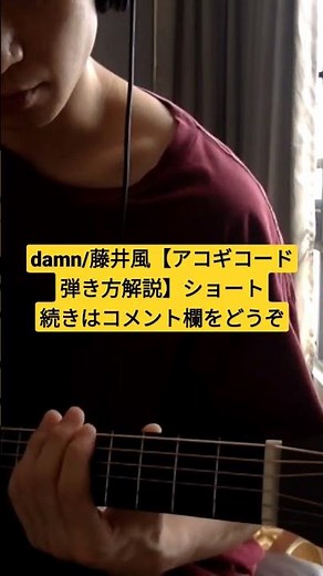 damn/藤井風【アコギコード弾き方解説】#藤井風 #fujiikaze #damn #アコギ初心者 #アコギ弾き方 #アコギ解説