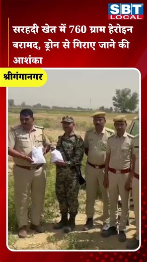 सरहदी खेत में 760 ग्राम हेरोइन बरामद, ड्रोन से गिराए जाने की आशंका| SBT Local News