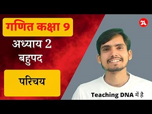 Class 9 chapter 2 introduction in hindi | बहुपद | Hindi Medium | NCERT Solutions | Bahupad class 9