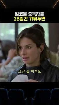 알코올 중독자를 28일간 가둬두면 생기는 일