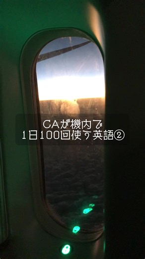 CAが機内で1日100回使う英語②✈️ ①May I see your boarding pass, please? 搭乗券を拝見してもよろしいでしょうか。 ②You can put it here. ここに置けますよ ③Please remain seated as the seatbelt sign is on. シートベルトサイン点灯中の為、お席にお座りください。 ④ Do you need any help? 何かお手伝いが必要でしょうか。 ⑤ Let me take care of it. こちらで対応しますね ⑥ Is everything okay? 何か問題ないでしょうか。 ⑦Please fasten your seatbelt. シートベルトをお締めください。 ⑧Please put your bag under the seat in front of you. お荷物は前の座席の下にお入れください。 CA英語＝定型フレーズを覚えればOK🙆‍♀️ ______________________________________ @english_kohaku__ 英
