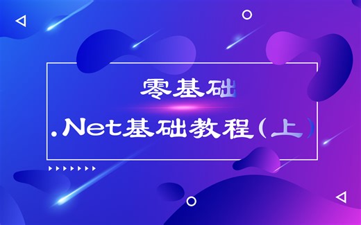零基础.Net基础教程(上)