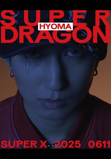 SUPER★DRAGONの新アルバム「SUPER X」紹介