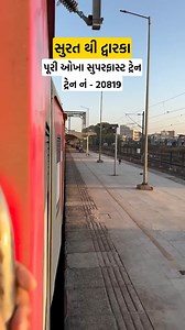389K views · 7.5K reactions | સુરત થી દ્વારકા ( Surat to Dwarka ) . . #surat #suratcity #suratmodel #suratnews #suratphotography #suratrailwaystation #railway #dwarka #dwarkadhish_temple❤️ #dwarkatemple #dwarkaexpressway #vandebharatexpress #dwarkanagari❤️ #jaydwarikadhish #gujarat #gujjugram #gujjurock | Gujju Guide | Facebook