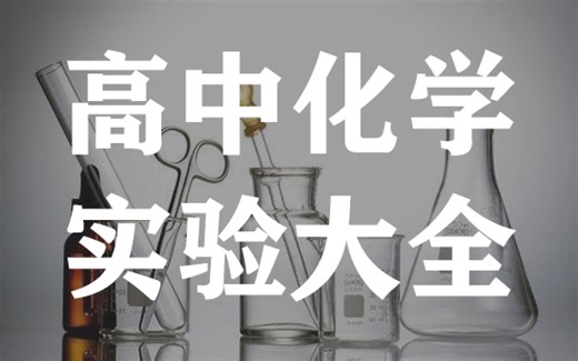 【高中化学】人教版高中化学实验视频大全