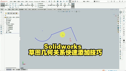 Solidworks草图几何关系快速添加技巧