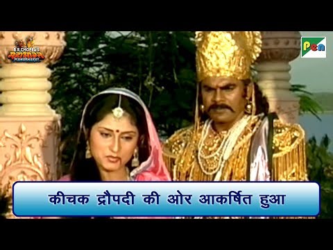कीचक द्रौपदी की ओर आकर्षित हुआ | Mahabharat Best Scene | B R Chopra | Pen Bhakti