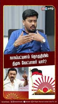 நாகப்பட்டினம் தொகுதியில் திமுக வேட்பாளர் யார்? | VCK | DMK | IBC Tamil | ADMK