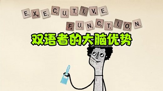 【TED-Ed】学习双语对大脑的益处 | The benefits of a bilingual brain