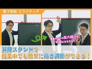 【新製品】手動昇降式スタンド【電子黒板/ミライタッチ】