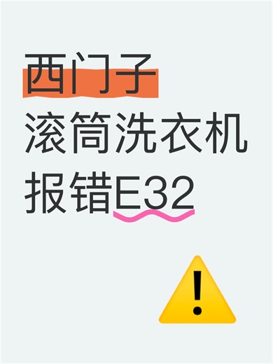 西门子滚筒洗衣机报错E32故障自查步骤