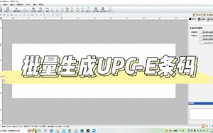 批量生成UPC-E条码