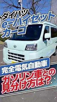 e-ハイゼットカーゴ｜人気軽バンの完全電気自動車！ 実は〇〇に特徴が!?