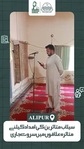 Flood relief survey teams are present in Alipur. All residents whose houses or crops were damaged or destroyed in the floods are urged to meet the survey team and get their losses registered, so they can receive the assistance they deserve. | PML(N)