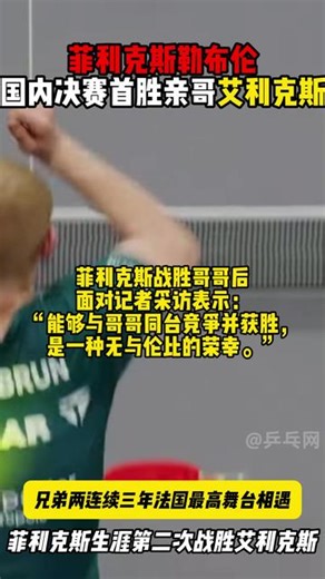 国内最高赛场首胜亲哥，称代表法国继续辉煌
