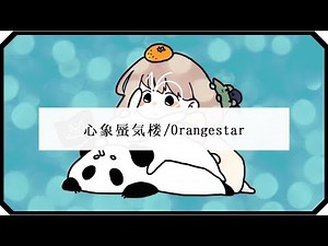 ▷「心象蜃気楼」Orangestar/ アコギ弾き語り-short ver-