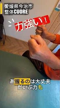 手が握れない・力が入らない症状にも整体は可能です#整体 #kyt