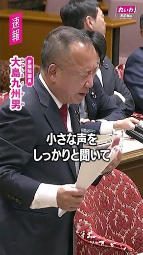 生きててよかったと思える、そういう国をつくっていく【 #大島九州男 】#れいわ新選組 #shorts 2026年5月11日 参議院決算委員会より #高市早苗