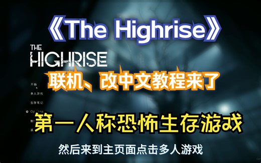《The Highrise》怎么联机、改中文教程？这点东西你别说，还真有人不会。
