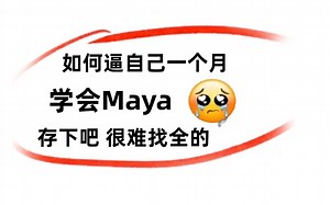 这可能是B站最详细的MAYA案例实战教学，整整99集从入门到精通，案例超级多，真的就没人看吗？