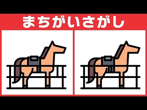 【間違い探しクイズ】無料動画で脳の若返り！固い頭をほぐそう！【馬のカラーイラスト】