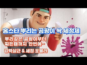 홈스타 뿌리는 곰팡이 싹 세정제 곰팡이제거 악취제거 찌든때 제거 곰팡이와 찌든때를 한번에~