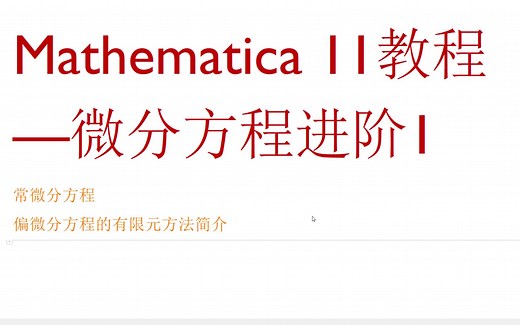 Mathematica教程—微分方程进阶