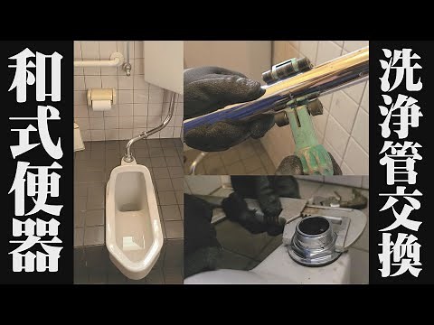 【和式便所水漏れ】洗浄管交換します!