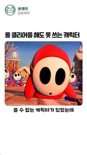 올 클리어를 해도 못 쓰는 캐릭터 #마리오 #슈퍼마리오