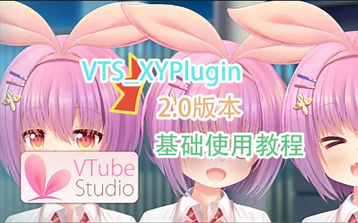 【VTubeStudio】VTS_XYPlugin 2.0基础使用教程