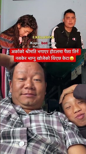 ARKAKO BUDHI BHAGAYERA HOTELMA POISA TIRNA NASAKERA BHAGEKO RAHECHHA #seennepal