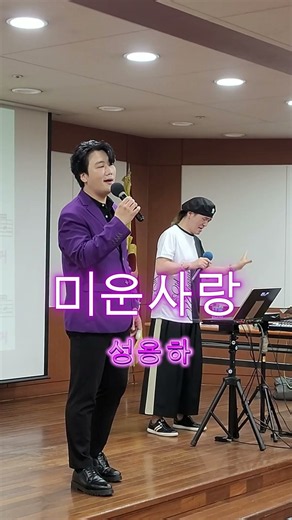 #미운사랑 #성용하 #진미령(원곡)#명품작곡가송광호 노래교실
