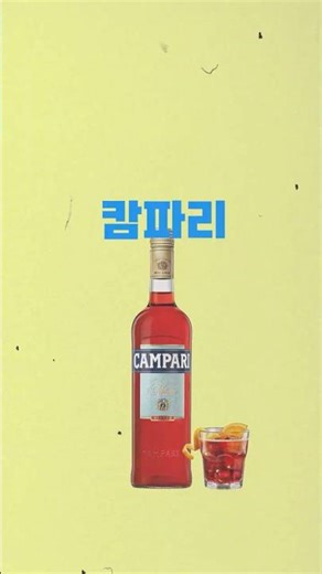 캄파리의 레드 : 쓴맛의 기준점