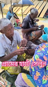 2.8M views · 10K reactions | Village Saloon #saloon #সেলুন #তেবাড়িয়া #বাংলাদেশ | Village Tour | Facebook