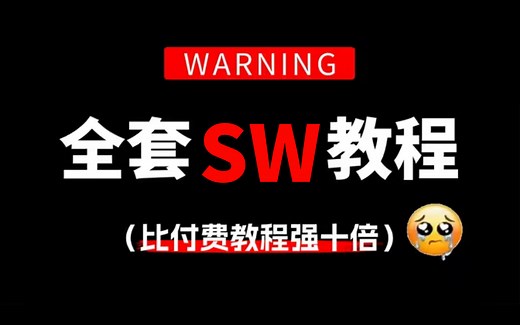 【SW精华版教程】比付费还强10倍的自学solidworks全套教程，全程通俗易懂，别再走弯路了，小白看完速通SW建模大佬！