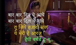 बार बार दिन ये आये Baar Baar Din Ye Aaye Lyrics in Hindi - Rafi