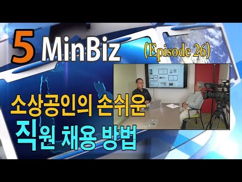 5MinBiz (Episode 27) 소상공인의 손쉬운 직원 채용 방법 #1 #소상공인 #채용정보 #직원구하기 #WorkSourceWA #Craigslist #워싱턴주비즈니스