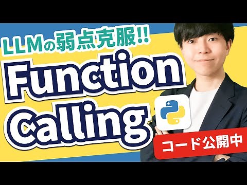 【コード公開中】Function callingとは？【LLMの弱点克服！｜概要と使い方】