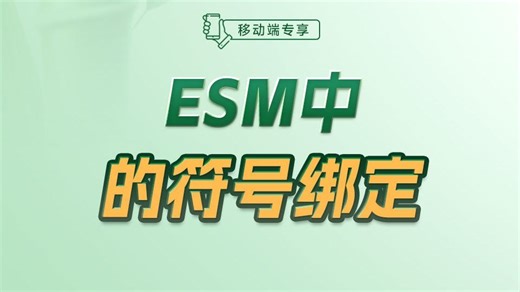 ESM中的符号绑定【渡一教育】
