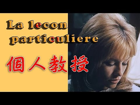 La lecon particuliere (1968) Francis Lai 映画「個人教授」フランシス・レイ