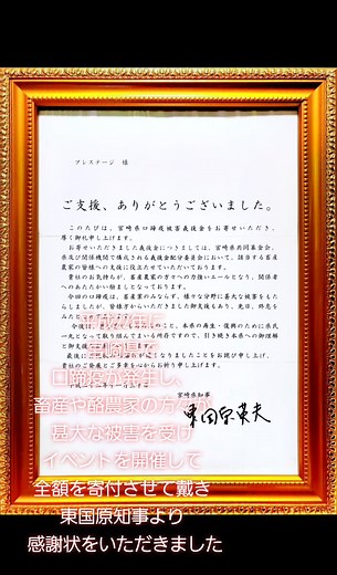 平成22年に 宮崎県で 口蹄疫が発生し、 畜産や酪農家の方々が 甚大な被害を受け イベントを開催して 全額を寄付させて戴き 宮崎県知事東国原英夫氏より 感謝状をいただきました #宮崎県知事 #東国原英夫 氏 #口蹄疫 #災害 #支援 #畜産 #酪農