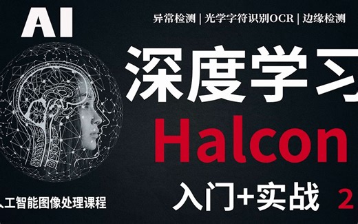 《Halcon深度学习入门和实战2》课程介绍，人工智能、图像处理、智能分析、深度学习、深度学习入门提高，深度学习2，深度学习进阶课程