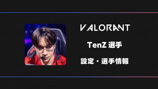【VALORANT】TenZ(テンズ)選手の感度・設定・デバイス