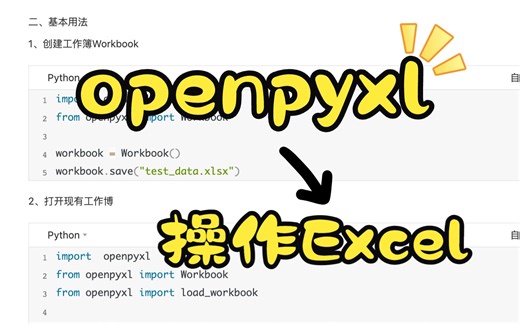 【Python开发精讲篇】50-openpyxl