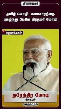 தமிழ் மொழி, கலாசாரத்தை புகழ்ந்து பேசிய பிரதமர் மோடி!
