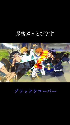 衝撃シーンのブラッククローバー
