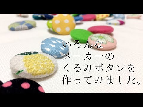 いろんなメーカーのくるみボタン（カバードボタン・つつみボタン）を作ってみました Covered buttons from various manufacturers in Japan
