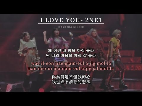 【中韩字幕】 I LOVE YOU - 2NE1 【羅馬拼音 Romanized Lyrics】